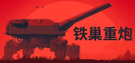 铁巢重炮 logo