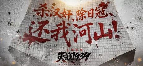 灭寇1939：上川往事 logo