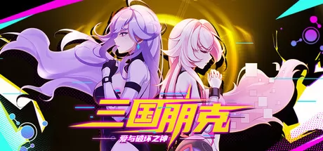 三国朋克爱与破坏之神 logo