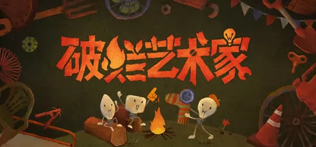 破烂艺术家 logo