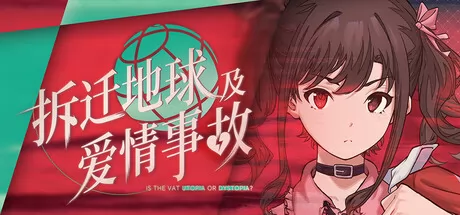 拆迁地球及爱情事故 logo