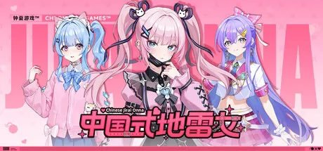 中国式地雷女 logo