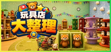 玩具店大整理 logo