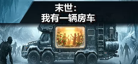 末世：我有一辆房车 logo