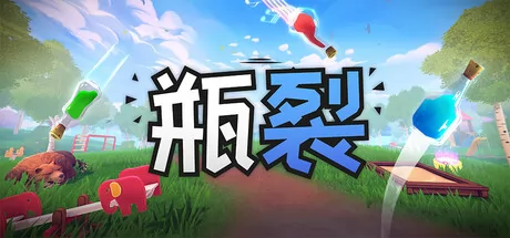 瓶裂 logo