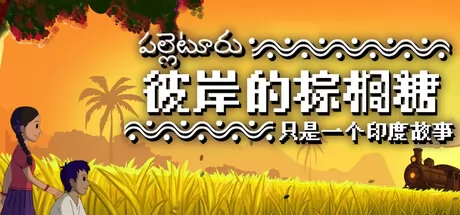彼岸的棕榈糖：只是一个印度故事 logo