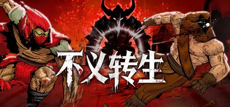 不义转生 logo
