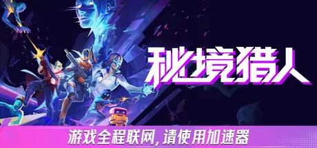 《秘境猎人》8月11日全球同步发行